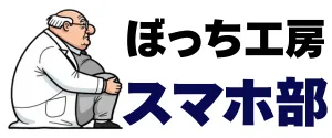 ぼっち工房スマホ部 | 現代において、スマホを持ち歩かないのは、西部の荒野で拳銃を持ち歩かないのと同等である